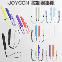 在飛比找蝦皮商城優惠-【就是要玩】NS Switch JOYCON 控制器 腕帶 