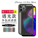 IPHONE13PROMAX 加硬不軟爛高質感透光版直邊手機保護殼保護套