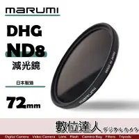 在飛比找Yahoo!奇摩拍賣優惠-【數位達人】日本 Marumi DHG ND8 72mm 減