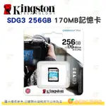 金士頓 KINGSTON SDG3 SDXC 256GB 512GB 記憶卡 170MB 256G 512G