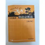 ［二手書📖］中英翻譯：對比分析法