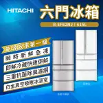 ✨家電商品務必先聊聊✨HITACHI日立 615L 六門變頻冰箱 RSF62NJ 聊聊詢價