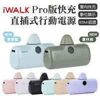 在飛比找蝦皮商城精選優惠-iWALK Pro直插式電量顯示行動電源 行動電源 5代 直