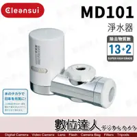 在飛比找數位達人優惠-Cleansui 日本 三菱麗陽 MD101 淨水器 濾水器