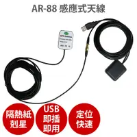 在飛比找PChome24h購物優惠-【AR-88 感應式天線】強波天線 接收器 隔熱紙剋星