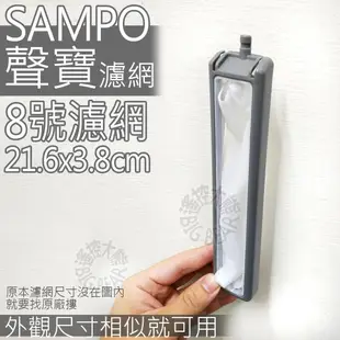 SAMPO 聲寶洗衣機濾網,棉絮過濾網,過濾網 惠而浦 洗衣機過濾網 ES-ED15PS ES-JD16PS