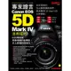 專家證言! Canon EOS 5D Mark IV活用技巧/前川貴行/ 山崎友也/ 山本純一/ eslite誠品