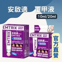 在飛比找樂天市場購物網優惠-實體藥局✅ 現貨供應 EMTRIX 安啟適 覆甲液 20ml