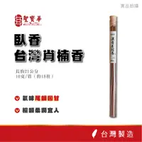 在飛比找蝦皮商城優惠-【聖寶華香品】台灣肖楠臥香 線香 沉香 臥香 頂級老貨 薰香