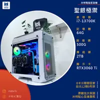 在飛比找樂天市場購物網優惠-【分期0利率】聖銀極禦(i7-13700K/64G/500G