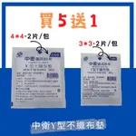 【中衛】(買5送1) 藥用紗布 Y型不織布墊 3X3／4X4  氣切使用