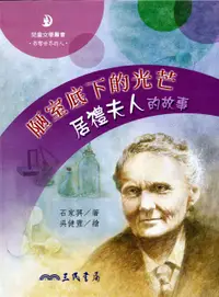 在飛比找誠品線上優惠-陋室底下的光芒: 居禮夫人的故事