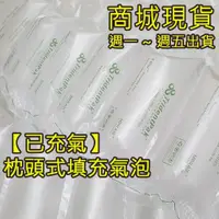 在飛比找蝦皮商城優惠-超取最多80顆 枕頭型氣泡 填充專用 氣泡 已充氣緩衝材 緩