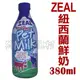 ★紐西蘭岦歐ZEAL ．0523天然寵物牛奶380ml，不含乳糖的牛奶製作而成，犬貓專用鮮奶-狗族文化村點心