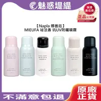 在飛比找蝦皮購物優惠-【魅惑堤緹🚀】Napla 娜普菈 MIEUFA 祕法香 抗U