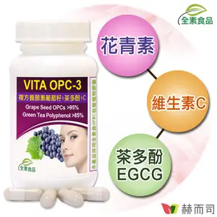 【赫而司】VITA OPC-3養顏素葡萄籽複方全素食膠囊(60顆/罐)前花青素+兒茶素EGCG+維生素C