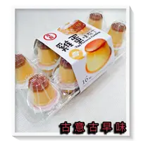 在飛比找蝦皮購物優惠-古意古早味 台灣雞蛋味布丁 (280g/盒/16個) 懷舊零