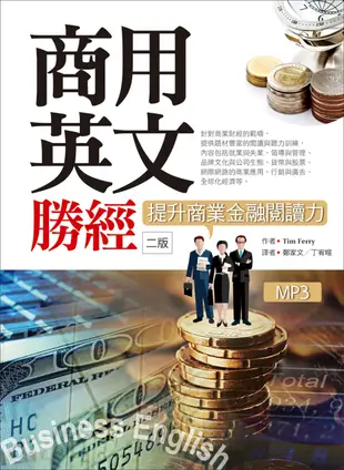 商用英文勝經：提升商業金融閱讀力【二版】(20K軟精裝+1MP3+中譯解答本)