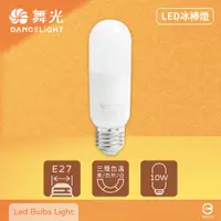 在飛比找PChome24h購物優惠-【舞光】【10入組】LED 10W 全電壓 白光 自然光 黃