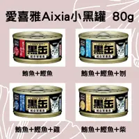 在飛比找蝦皮購物優惠-現貨 愛喜雅 AixiA 黑罐 系列 小黑缶 小黑罐 80g