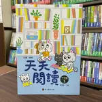 <全新>螢火蟲出版 國小【彩圖‧新版天天閱讀（中年級1）(賴慶雄)】（2022年5月2版)