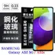 三星 Samsung Galaxy A52 / A52s 5G 超強防爆鋼化玻璃保護貼 (非滿版) 螢幕保護貼【愛瘋潮】