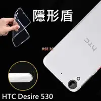 在飛比找Yahoo!奇摩拍賣優惠-【隱形盾】HTC Desire 530 手機殼 手機套 清水