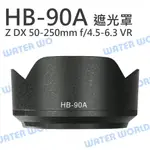 NIKON HB-90A 蓮花遮光罩 HB90A 適用 Z 50-250MM VR Z50【中壢NOVA-水世界】【APP下單4%點數回饋】