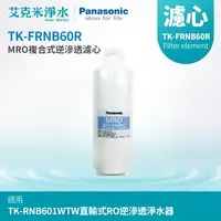在飛比找樂天市場購物網優惠-【Panasonic國際牌】TK-FRNB60R MRO複合