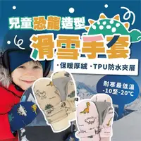 在飛比找momo購物網優惠-【TAS 極限運動】恐龍造型 兒童滑雪手套(防水手套 保暖手