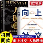 【有貨熱銷】【同款】向上社交+人脈思維正版書籍如何讓優秀的人靠近你 簡體熱賣