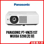 松下國際 PANASONIC PT-VMZ51ST 雷射商務投影機 WUXGA高解析 5200流明