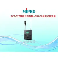 在飛比找蝦皮購物優惠-MIPRO  ACT-32T佩戴式發射器+MU-55LS領夾