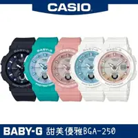在飛比找momo購物網優惠-【CASIO 卡西歐】繽紛色彩BABY-G系列(BGA-25