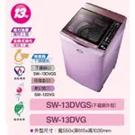 SANLUX台灣三洋13公斤變頻直立式洗衣機/夢幻紫 SW-13DVG(T