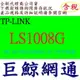 全新台灣代理商公司貨 TP-LINK LS1008G 8埠 10/100/1000Mbps 桌上型交換器
