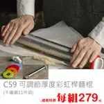 澄．烘培【C59】聰明桿麵棍 可調節厚度擀麵棍 不鏽鋼 帶刻度 彩虹 4墊圈 不變形 餅乾壓模專用(彩盒11件組)~現貨