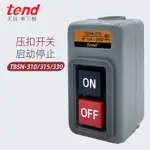 TEND天得押扣開關TBSN-310壓扣TBSN-315動力TBSN-330電機電源啟動停止
