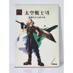 收藏魔人~PS~太空戰士7(FFVII)破關完全攻略手冊