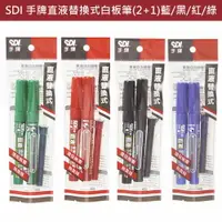 在飛比找樂天市場購物網優惠-《SDI》手牌直液替換式白板筆(2+1)藍/黑/紅/綠【愛買
