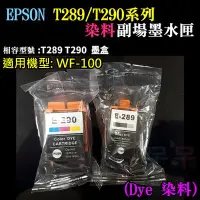 在飛比找Yahoo!奇摩拍賣優惠-【呆灣現貨】EPSON T289黑色 副廠墨水匣（染料）＃W