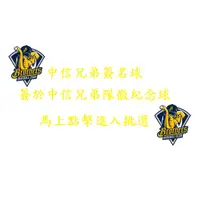 在飛比找蝦皮購物優惠-#M區 中華職棒 中信兄弟象 球員 親筆簽名球 簽於隊徽LO