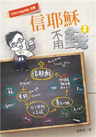 在飛比找TAAZE讀冊生活優惠-信耶穌不用錢 (二手書)