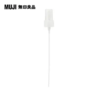 【MUJI 無印良品】噴霧頭(化妝水用)