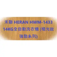 在飛比找蝦皮購物優惠-禾聯 HERAN  14KG全自動洗衣機HWM-1433 極