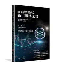 在飛比找Yahoo!奇摩拍賣優惠-奧丁期貨聖典之山川戰法全書：本書顛覆你對期貨領域所有認知，建