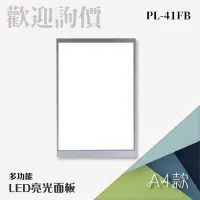 在飛比找Yahoo!奇摩拍賣優惠-【MIT】LED【中衛-MIT】多功能亮光面板（A4）【MO