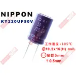 威訊科技電子百貨 KY220UF50V NIPPON 電解電容 220UF 50V 105°C