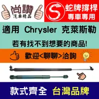 在飛比找蝦皮購物優惠-蛇牌 Chrysler 克萊斯勒 300C 04-10 前蓋