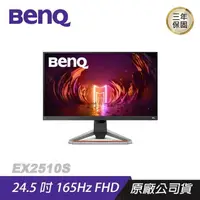 在飛比找PChome24h購物優惠-BenQ MOBIUZ EX2510S 遊戲螢幕 電腦螢幕 